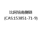 比阿培南侧链(CAS:152024-03-30)