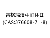 替格瑞洛中间体Ⅱ(CAS:372024-03-30)